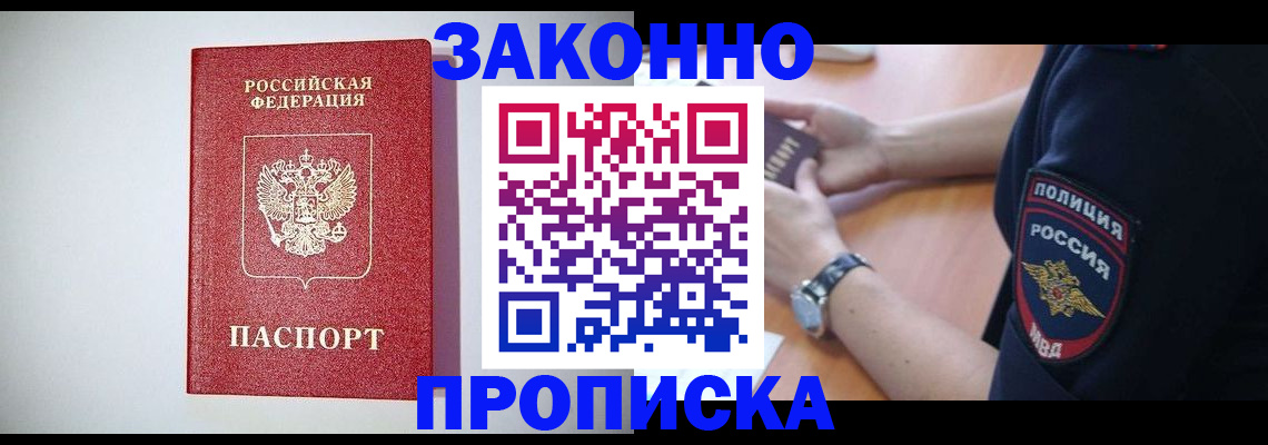 прописка 2025 в Рубцовске