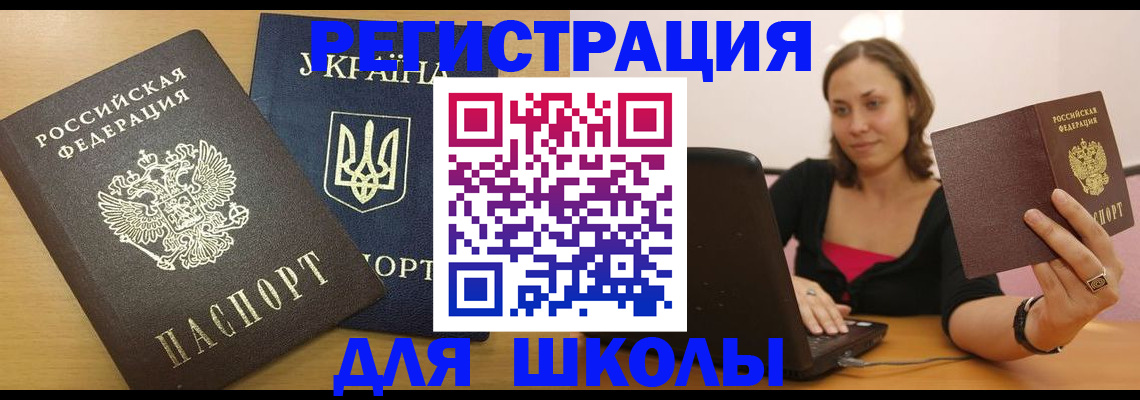 временная регистрация для школы в Рубцовске