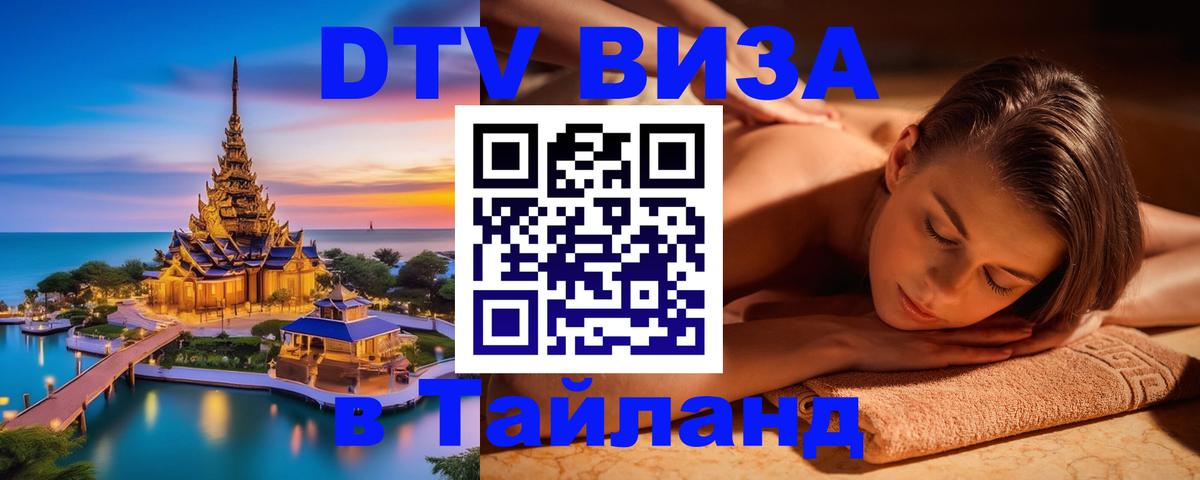 Купить DTV визу в Таиланд 
